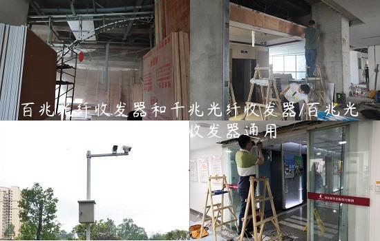 百兆光纤收发器和千兆光纤收发器/百兆光纤收发器和千兆光纤收发器通用