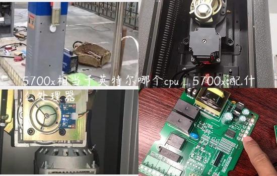 5700x相当于英特尔哪个cpu_5700xt配什么处理器